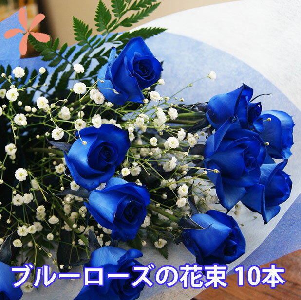 ブルーローズ 送料無料 【 10本とカスミ草 】ブルーローズ 青い薔薇 青薔薇 サントリー ブーケ 花束 誕生日 結婚記念日 還暦 歳祝 花ギフト ポイント消化