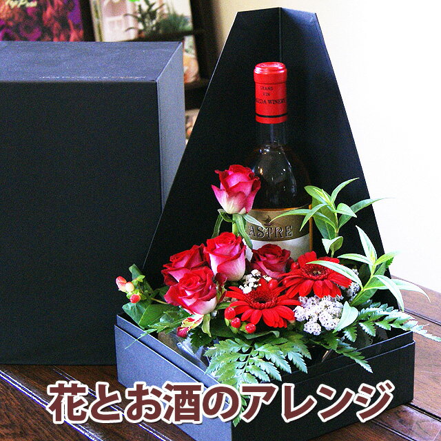 敬老の日 プレゼント お花とお酒 セット アレンジメント フルールドゥ ボヌール ワイン シ ャンパン 日本酒 誕生日 結婚記念日 成人の祝 送別 お祝 ギフト 花ギフト クリスマス ホワイトデー