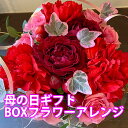 母の日 花 カーネーション プレゼント 【 ボックスフラワー アレンジメント 】 フラワーギフト 結婚記念日 花ギフト 母の日 ギフト セット 送料無料 日付指...