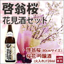 啓翁桜 桜 枝 生花 さくら 花束 山形 サクラ 桜と日本酒 花見酒セット 出羽桜酒造 桜花吟醸酒 80cm 家庭で飾りやすいサイズ 7〜8本 送別 卒業 入学 送別 花束 プレゼント 送料無料 祝 誕生日 結婚記念日 フラワーギフト 花ギフト けいおう桜 サクラ 成人の日