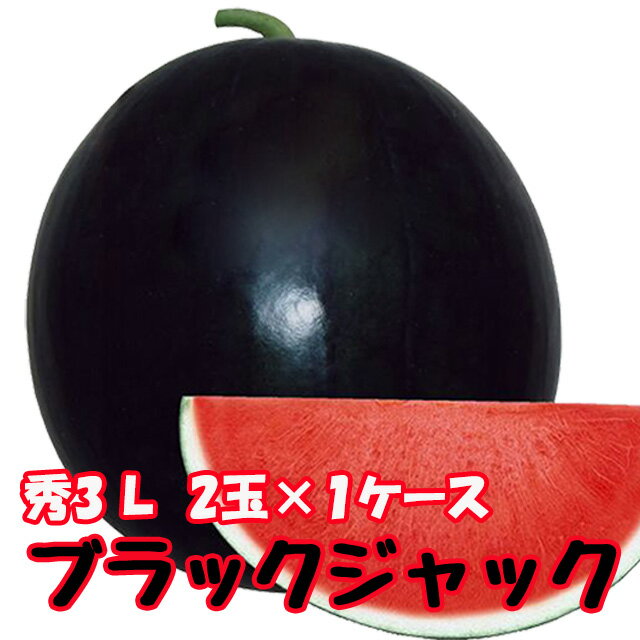 ブラックジャック スイカ 種無しすいか 送料無料 【 種なしスイカ 秀3L 2玉入 1ケース 】 黒皮 尾花沢スイカ スイカ 西瓜 ギフト お盆 お中元 お供え 山形 訳あり 農産物 お中元 1 玉 の 収穫 時期 見分け 方 訳あり 金色 羅王