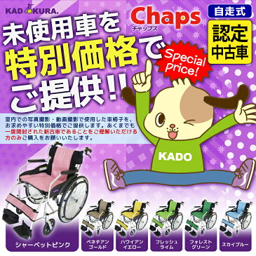 【認定中古車】在庫限り 車椅子 軽量 折り畳み 自走用 カドクラ チャップス A101自走式 自走介助兼用 24インチ ノーパンクタイヤ