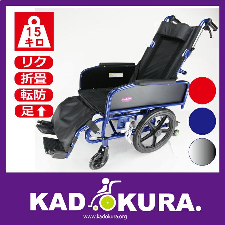 カドクラ　KADOKURA　リクライニング車椅子　アポロン　ブルー　A801-BR