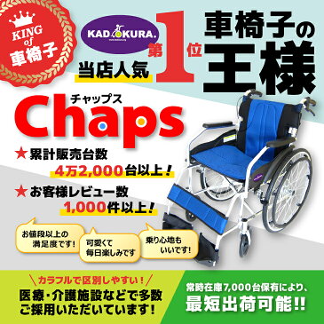 車椅子 軽量 折り畳み 自走用 車イス 車いす 全10色 送料無料 カドクラ KADOKURA チャップス 24インチ サンセットオレンジ A101-AO