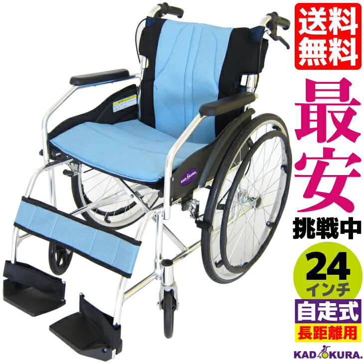 車椅子 コンパクト 軽量 折り畳み カドクラ チャップス スカイブルー A101-ALB 自走介助兼用 介護 車イス 車いす 全1…