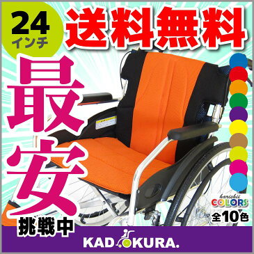 車椅子 軽量 折り畳み 自走用 車イス 車いす 全10色 送料無料 カドクラ KADOKURA チャップス 24インチ サンセットオレンジ A101-AO