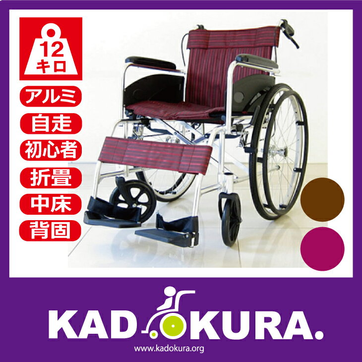 車椅子 軽量 折畳み 自走用 車イス 車いす カドクラ　KADOKURA チア ワインレッド　24インチ　A102-WR 送料無料※アウトレット品につき返品返金不可です