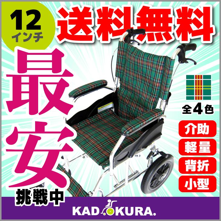 車椅子 軽量 折り畳み 介護 車イス 車いす 全4色 送料無料 ノーパンクタイヤ カドクラ KADOKURA クラウド グリーンチェック A604-AC