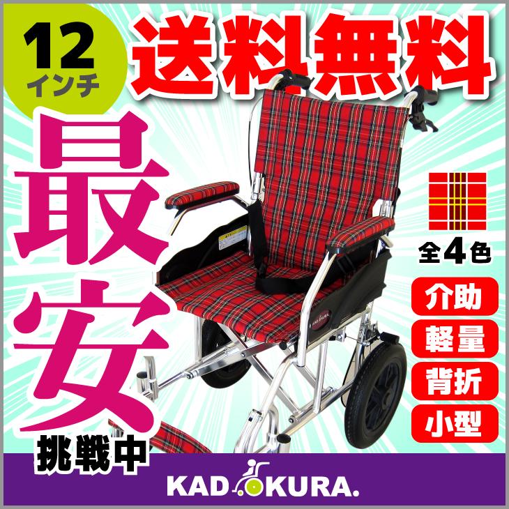 車椅子 軽量 折り畳み 介護 車イス 車いす 全4色 送料無料 ノーパンクタイヤ カドクラ KADOKURA クラウド　12インチ　レッドチェック A604-ACR