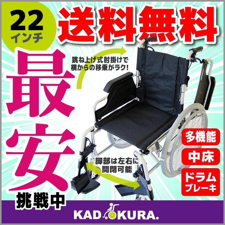 カドクラ　KADOKURA　自走用車椅子　多機能　タンゴ　22インチ　B109−AT※外箱違いのためお値引き