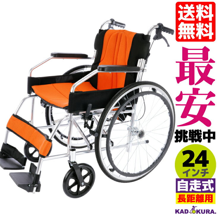 車椅子 軽量 折り畳み カドクラ チャップス ラ・ペローン PT・OT推奨 サンセットオレンジ A101-AOP 自走式 自走用 車イス 車いす 送料無料 24...