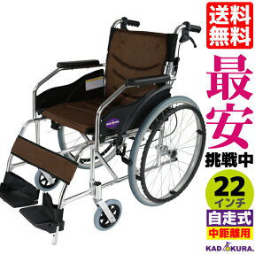 車椅子 コンパクト 軽量 自走用 折り畳み カドクラ 送料無料 グレータイヤ チャップスシリーズ ラバンバ ブラウン G101-BRN Mサイズ