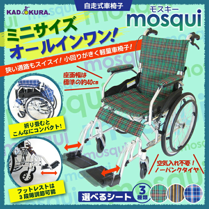 車椅子 軽量 折り畳み コンパクト カドクラ 自走 介護 送料無料 モスキー ボサノバストライプ A103-AKV