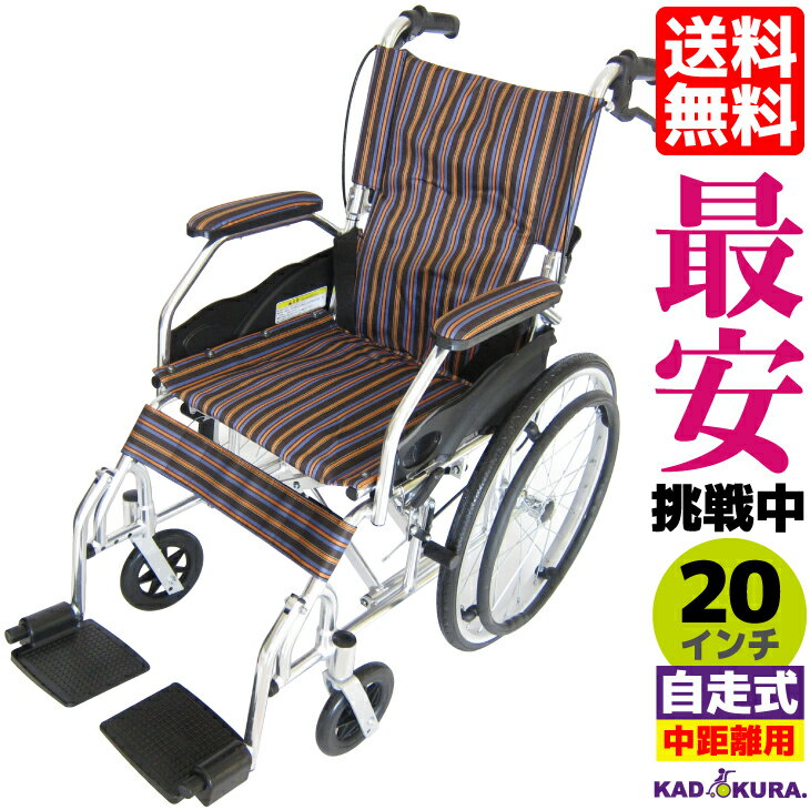 車椅子 軽量 折り畳み 自走式車いす 介護 介助 全3色 送料無料 モスキー ボサノバストライプ A103-AKV カドクラ