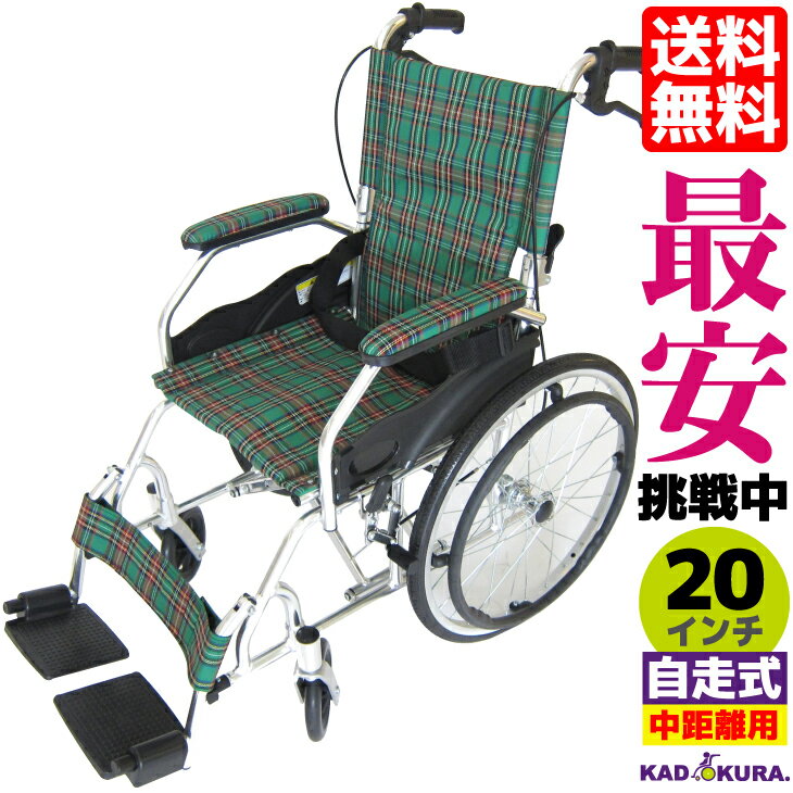 車椅子 コンパクト 軽量 折り畳み カドクラ 自走式 介助兼用 介護 全3色 送料無料 モスキー グリーンチェック A103-AKG KADOKURA Mサイズ