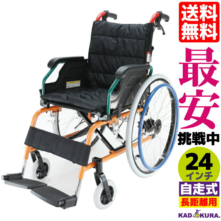 車椅子 コンパクト 軽量 折り畳み 自走式 多機能 カラフル カドクラ KADOKURA スニーカー 24インチ B104−AS Mサイズ