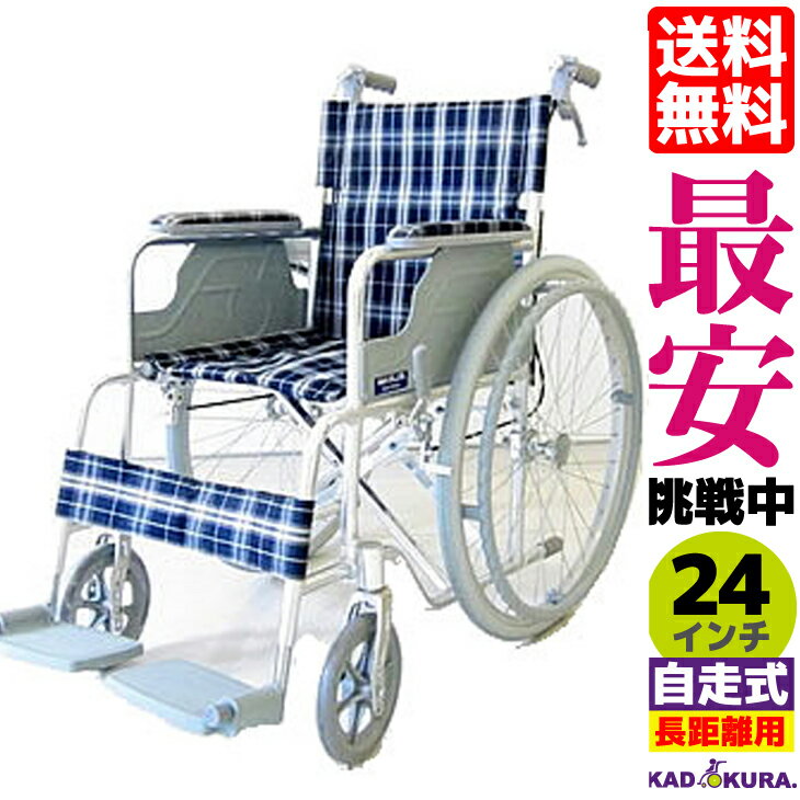 アウトレット 車椅子 軽量 折り畳み カドクラ KADOKURA バスケット B106-AB 自走用 24インチ 在庫処分 ※代引不可 Lサイズ