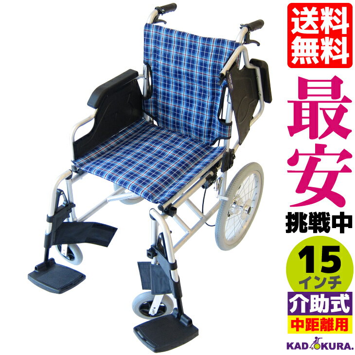 車椅子 コンパクト 軽量 カドクラ KADOKURA 介助用 ビスケット ブルー 15インチ B602-AKB Mサイズ