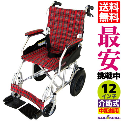 車椅子 軽量 折り畳み コンパクト 介助式 介助用 車イス 車いす 全4色 送料無料 ノーパンクタイヤ クラウド レッドチェック A604-ACR 12インチ カドクラ KADOKURA