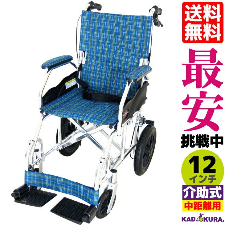 車椅子 コンパクト 軽量 折り畳み 介助式車イス 介助用車いす 全4色 送料無料 ノーパンクタイヤ クラウド ブルーチェック A604-ACP 12インチ カドクラ KADOKURA Mサイズ