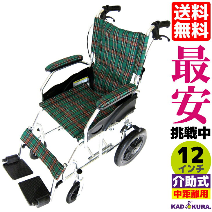 車椅子 コンパクト 軽量 折り畳み 介助用 介護 全4色 送料無料 ノーパンクタイヤ クラウド グリーンチェック A604-AC カドクラ KADOKURA Mサイズ