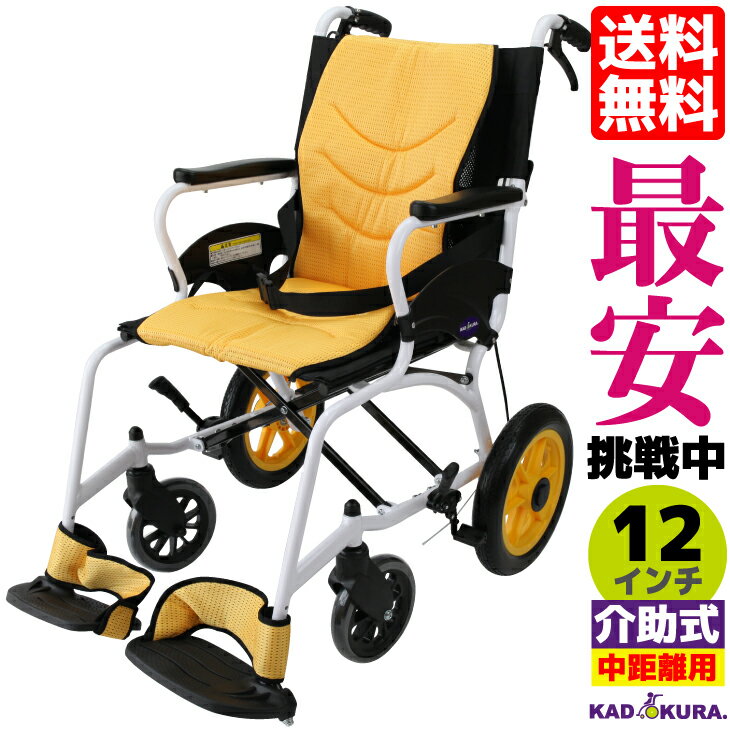 車椅子 軽量 折り畳み 介助用 介護 チロル ホワイト×イエロー