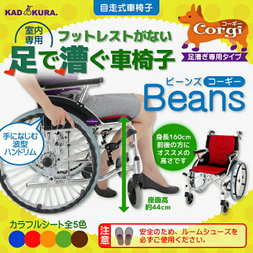 車椅子 車イス 車いす 軽量 折り畳み 介護 自走式 足こぎ専用 送料無料 ビーンズ コーギー F102-CORGI カドクラ