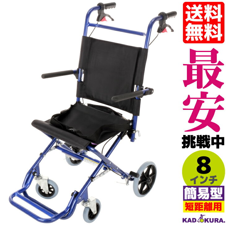 車椅子 コンパクト 軽量 折り畳み 介助 介護 簡易 カットビー ブルー E101-AB カドクラ Mサイズ