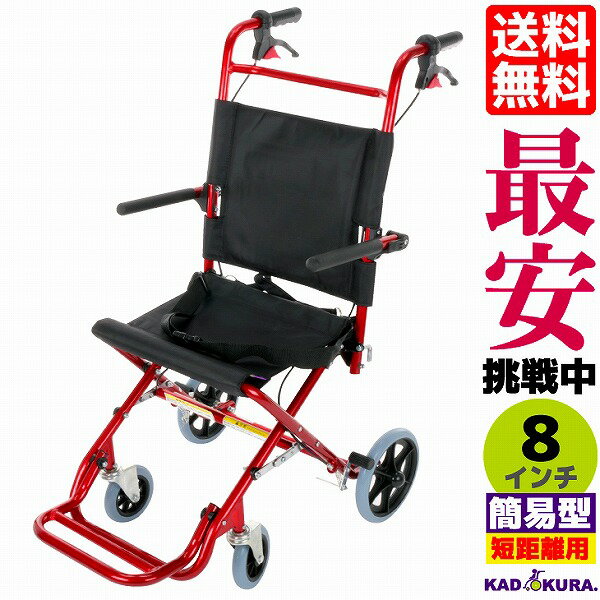 車椅子 コンパクト 軽量 折り畳み 介護 介助 簡易 カドクラ 送料無料 カットビー キャンディレッド E101-AR Mサイズ