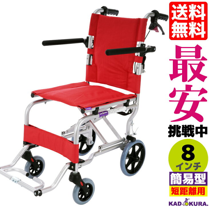 車椅子 コンパクト 軽量 折り畳み 簡易型 介助 介護 ネクスト ローズレッド A501-AR カドクラ kadokura Mサイズ