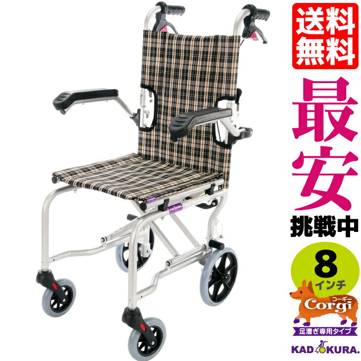 簡易車椅子 軽量 折り畳み 送料無料 ネクスト コーギー A501-CORGI カドクラ KADOKURA 足こぎ専用車イス Mサイズ