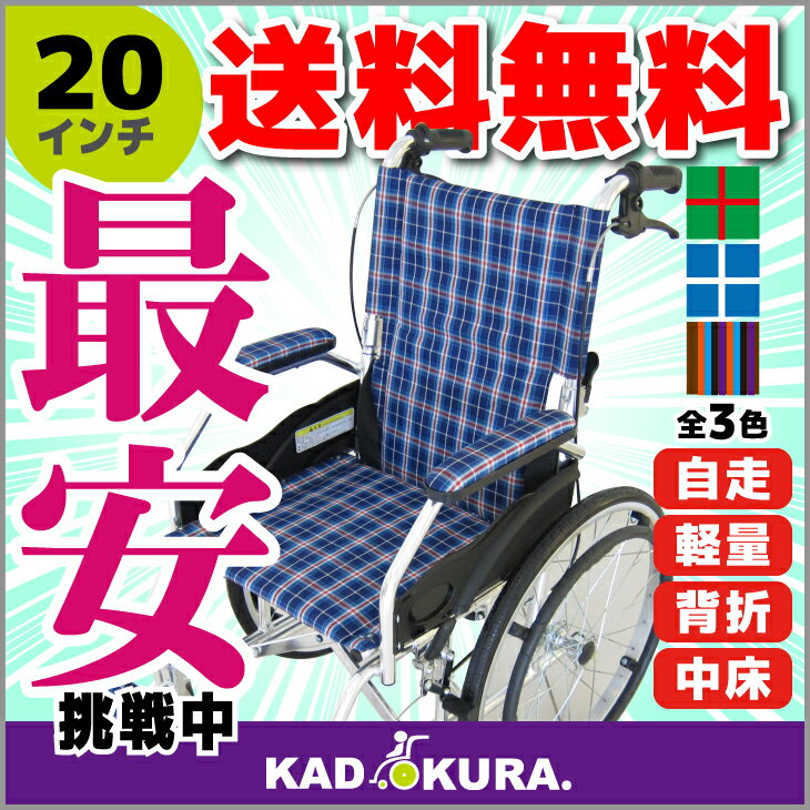 車椅子 軽量 折り畳み 車いす 車イス 自走用 全3色 送料無料 カドクラ KADOKURA モスキー　20インチ　ブルーチェック A103-AKB