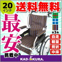 車椅子 軽量 折り畳み 車いす 車イス 自走用 全3色 送料無料 カドクラ KADOKURA モスキー　20インチ　ボサノバストライプ A103-AKV