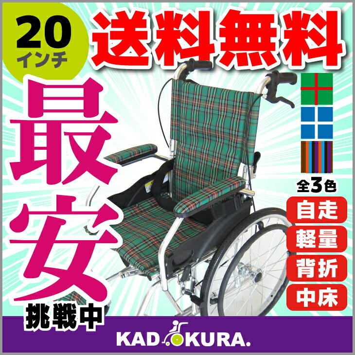 車椅子 軽量 折り畳み 車いす 車イス 自走用 全3色 送料無料 カドクラ KADOKURA モスキー 20インチ　グリーンチェック A103-AKG