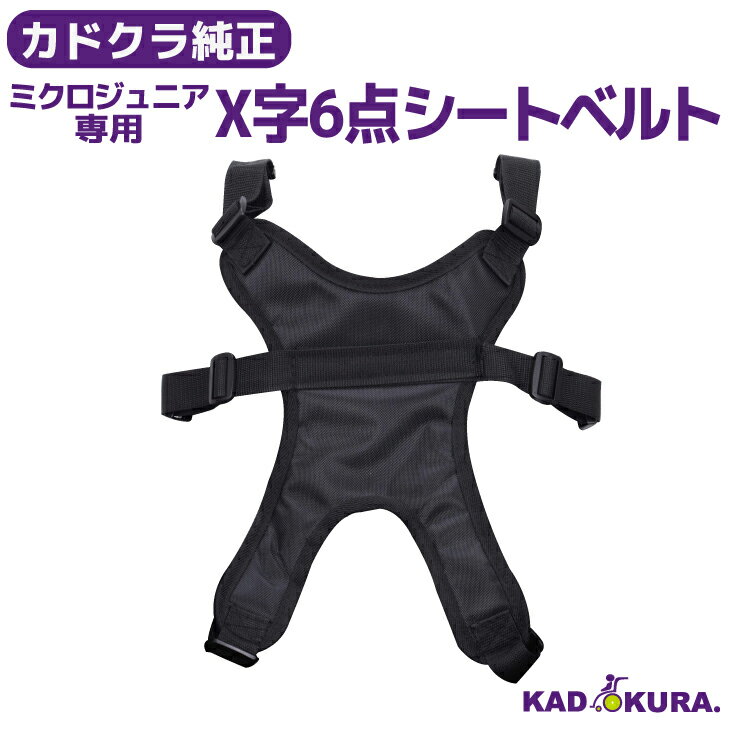 カドクラ純正部品 ミクロジュニア用 6点シートベルト カドクラ車椅子