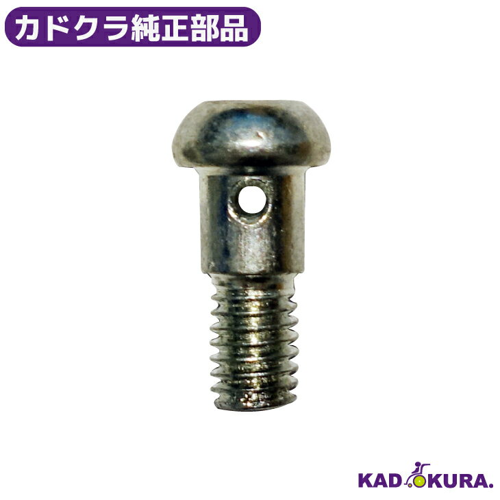 カドクラ純正部品 ブレーキワイヤー固定ボルト タイプ1 カドクラ車椅子