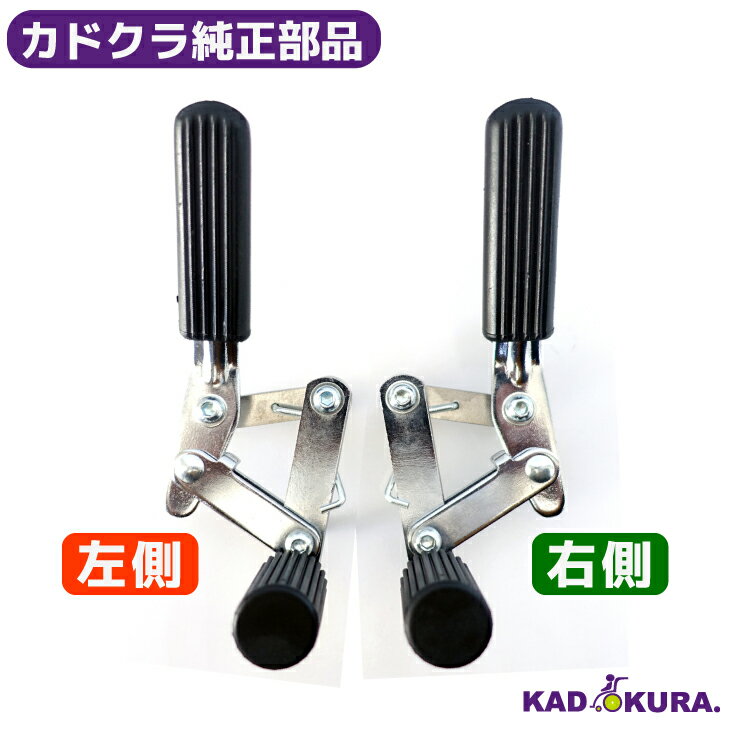 カドクラ純正部品 モスキー・クラウド用 駐車ブレーキ1本 カドクラ車椅子