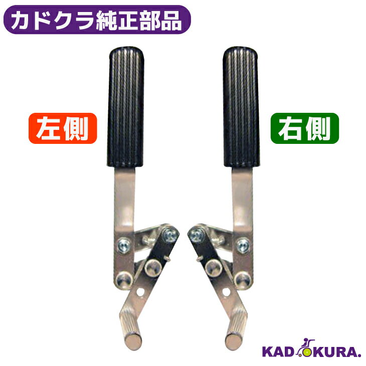カドクラ純正部品 ラズベリー 駐車ブレーキ カドクラ車椅子