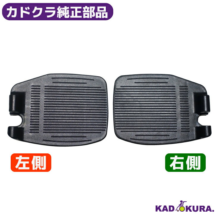 カドクラ純正部品 新クラウド・モスキー・ゼン・ゼンライト用 フットプレート（共通部品） カドクラ車..