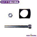 カドクラ純正部品 フットプレート取付パーツセット カドクラ車椅子