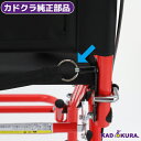カドクラ純正部品 折りたたみパーツ リングのみ2個セット 汎用品 カドクラ車椅子