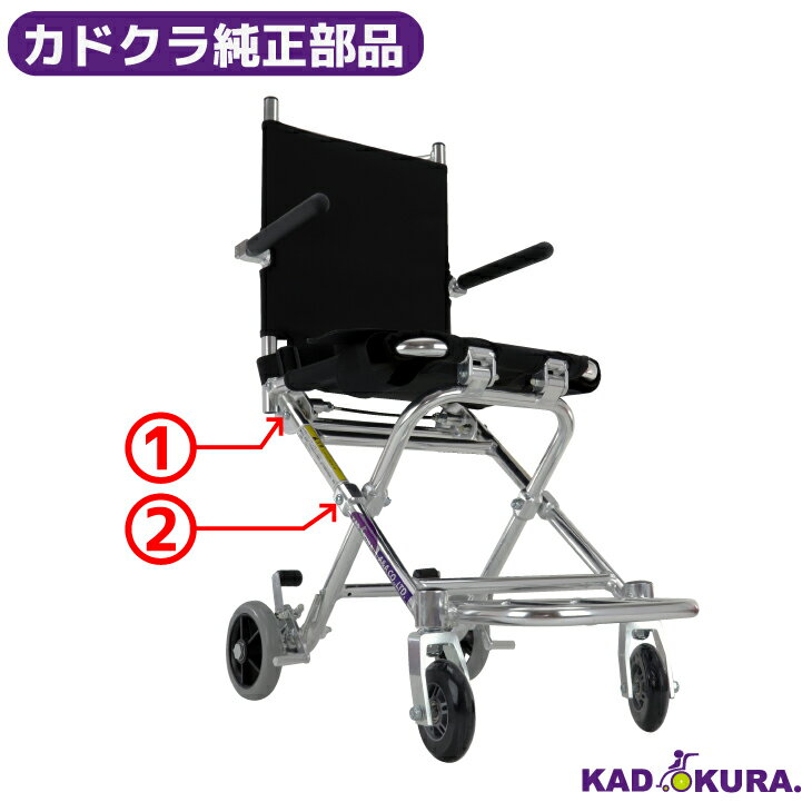 カドクラ純正部品 ポケッタ用 フレーム専用ボルトセット〈大〉 カドクラ車椅子