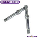 カドクラ純正部品 リア用 アクスルシャフト 2本セット カドクラ車椅子