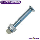 カドクラ純正部品 背折れ専用 皿ボルト1ケ&ナット1ケセット カドクラ車椅子