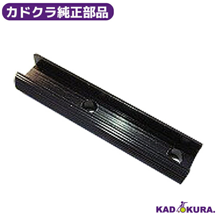 カドクラ純正部品 駐車ブレーキ用調整棒 各種 カドクラ車椅子