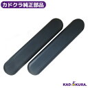 カドクラ純正部品 チャップス用 アームレスト2本セット 肘掛け ひじ置き カドクラ車椅子