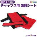 カドクラ KADOKURA 純正オプション 張替シート チャップス用 レッド