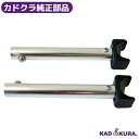 カドクラ純正部品 クラウド・モスキー用 フットレスト調整バー 2本セット カドクラ車椅子