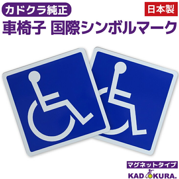 車椅子 国際シンボルマーク 【2枚入り】マグネットタイプ 車椅子マーク 11.5cm×11.5cm 国産 【介護関連用品】2枚セット 車椅子シンボルマーク　【代引き不可】【日付指定不可】【送料無料】