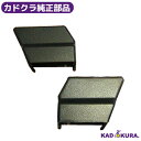 カドクラ純正部品 デライト 駐車ブレーキ専用オプションカバー 2枚セット カドクラ車椅子